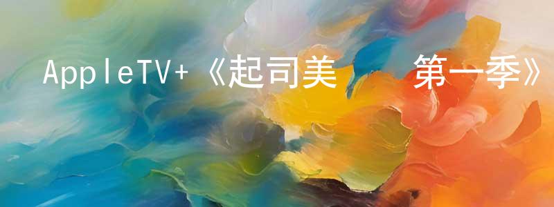 陳自立的網絡影視資源,AppleTV+《起司美國夢第一季》迅雷下載/在線觀看/百度云-都市/情感-美劇天堂